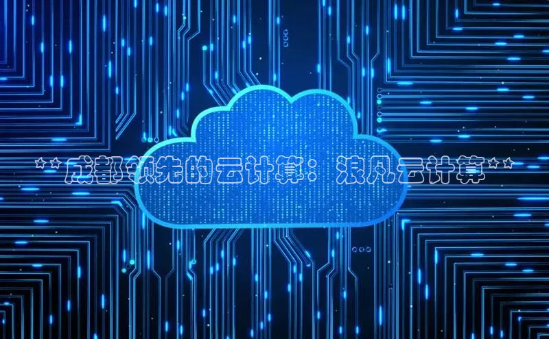 加拿大NG28娱乐软件同程**成都领先的云计算：浪凡云计算**