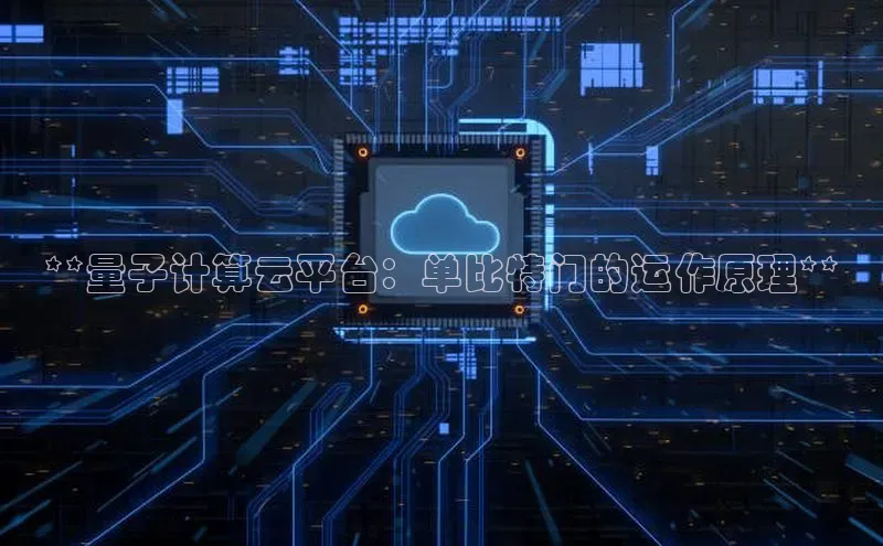 加拿大28快速预测开奖每日互动**量子计算云平台：单比特门的运作原理**