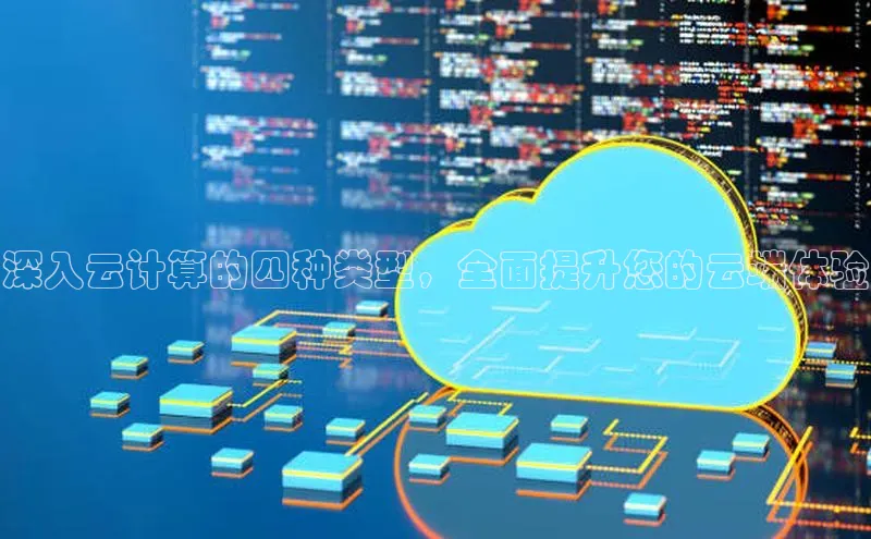 28圈电子游戏百度手机卫士深入云计算的四种类型，全面提升您的云端体验