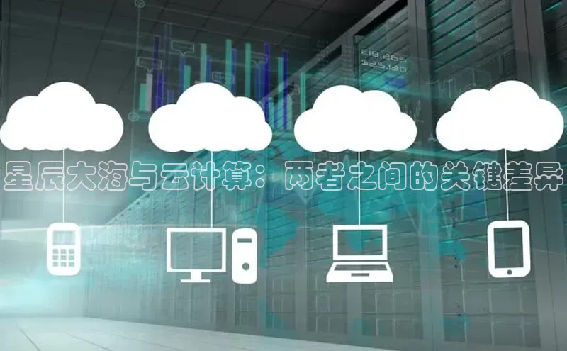28圈.ccmpc携程星辰大海与云计算：两者之间的关键差异