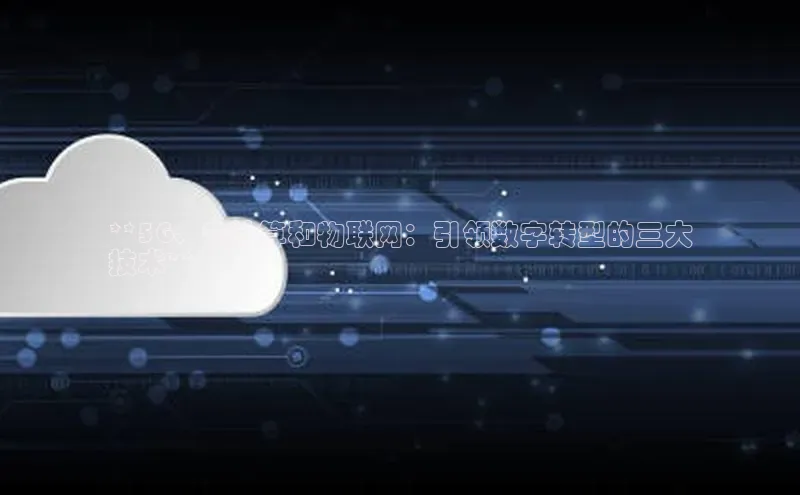 28圈平台链接观星盘**5G、云计算和物联网：引领数字转型的三大
技术**