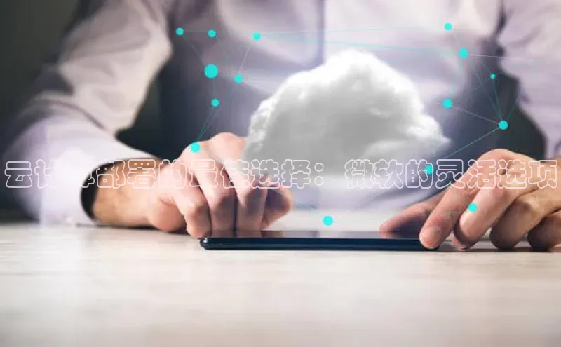28圈.ccm百度移动开放平台云计算部署的最佳选择：微软的灵活选项