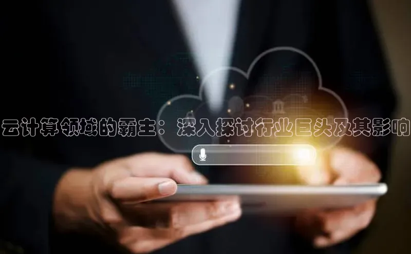 加拿大28圈曹操预测梯哥哥科技云计算领域的霸主：深入探讨行业巨头及其影响