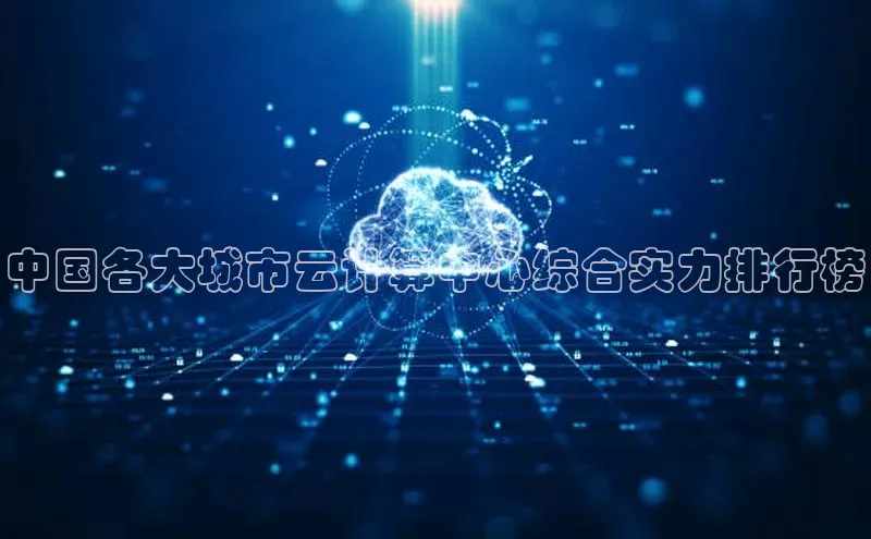 28圈平台官网版下载百度数据开放平台中国各大城市云计算中心综合实力排行榜