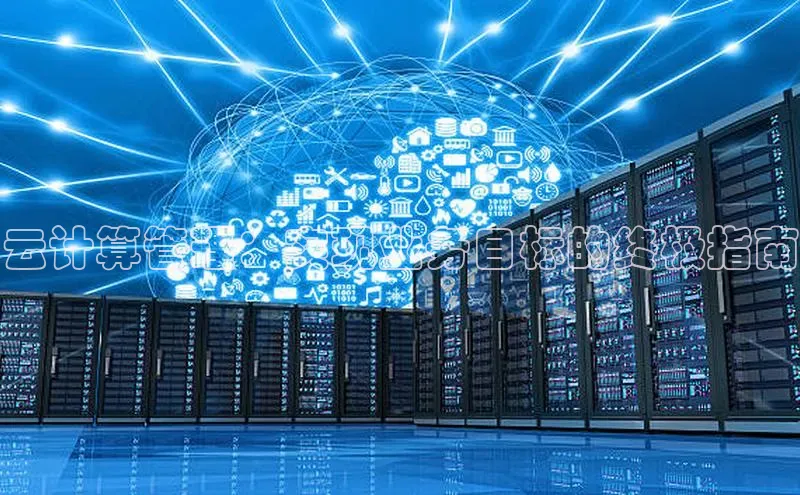 28圈电子游戏中海达云计算管理：实现业务目标的终极指南