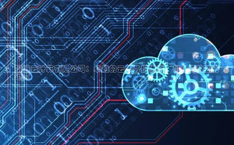 28圈.ccmpc百度Apollo景恒云计算有限公司：卓越的云服务提供商，优化您的业务
运营