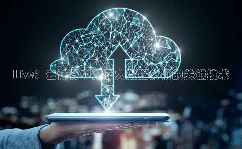 28圈平台链接中文在线Hive：云计算中用于大数据分析的关键技术