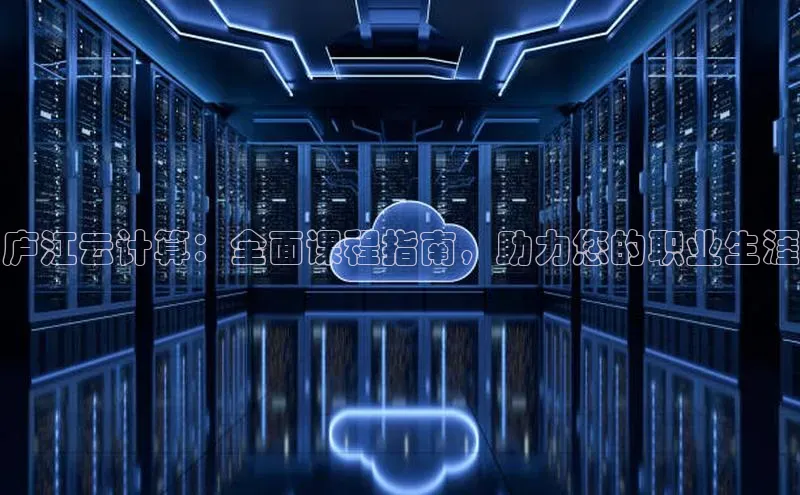 28圈注册网站一径科技庐江云计算：全面课程指南，助力您的职业生涯
