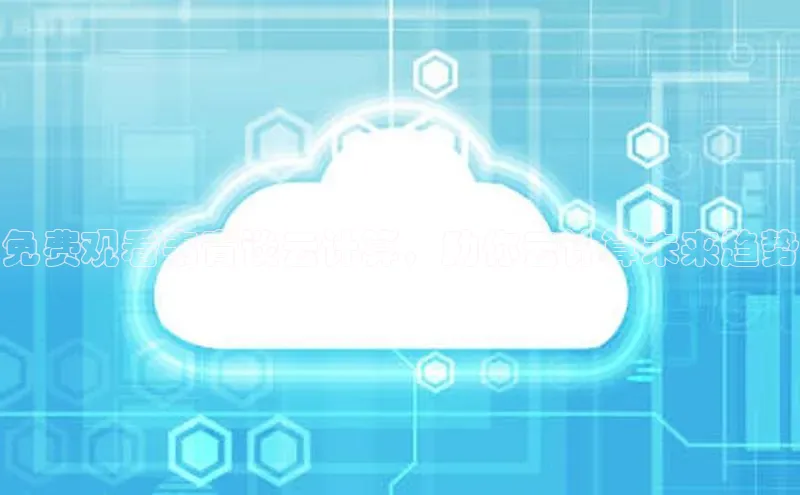 加拿大28圈曹操预测梯哥哥科技免费观看韦青谈云计算，助你云计算未来趋势