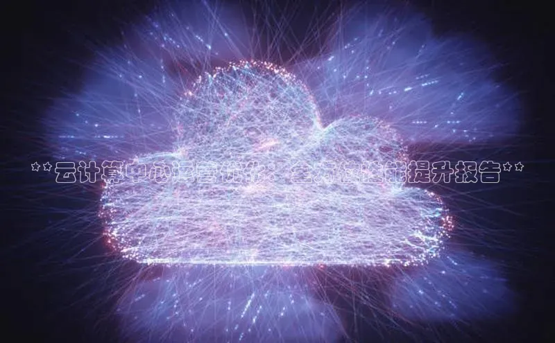 28圈注册网站百度 H5**云计算中心运营优化：全方位性能提升报告**