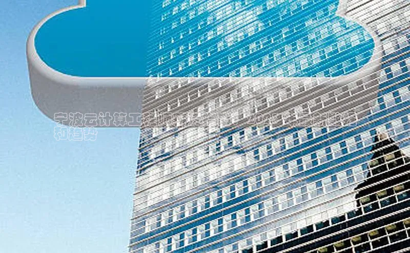 28圈.ccmpc正版彩讯股份宁波云计算工程师薪资指南：2023 年最新数据
和趋势