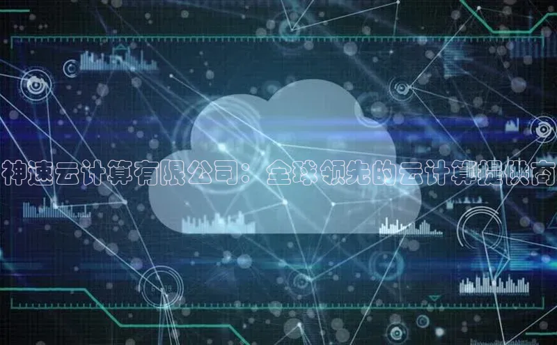 加拿大28圈最新版2023下载百家号神速云计算有限公司：全球领先的云计算提供商