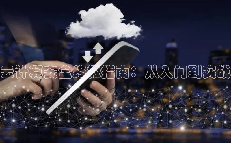 加拿大pc28平台app下载百度健康云计算安全终极指南：从入门到实战