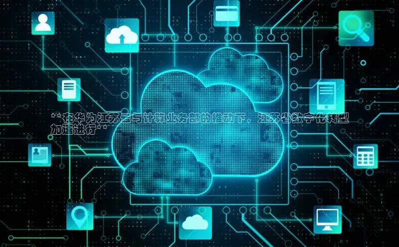 加拿大28圈数字规则视觉中国**在华为江苏云与计算业务部的推动下，江苏省数字化转型
加速进行**