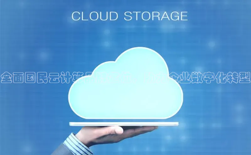 加拿大28开奖结果查询今天百度技术学院全面国民云计算品牌定位，助力企业数字化转型