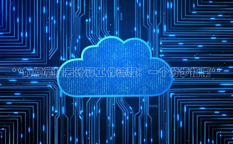 加拿大28圈app官网开奖结果顺丰**如何掌握云计算工作流程：一个分步指南**