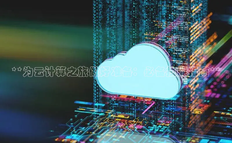 加拿大28圈合法吗赛富乐斯**为云计算之旅做好准备：必备技能指南**