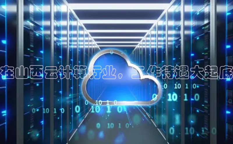 pc28加拿大官网咪牌百度游戏开放平台在山西云计算行业，工作待遇大起底