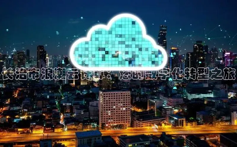 28圈app注册地址百度翻译App长治市浪潮云计算：您的数字化转型之旅