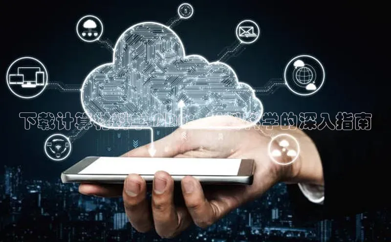 pc加拿大28预测开奖京东下载计算材料学 PDF：材料科学的深入指南