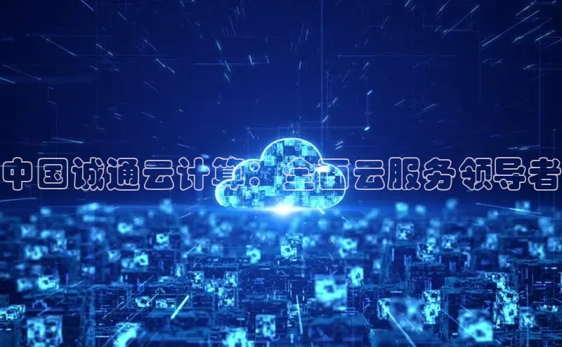 能玩加拿大28的网址江铃新能源中国诚通云计算：全面云服务领导者