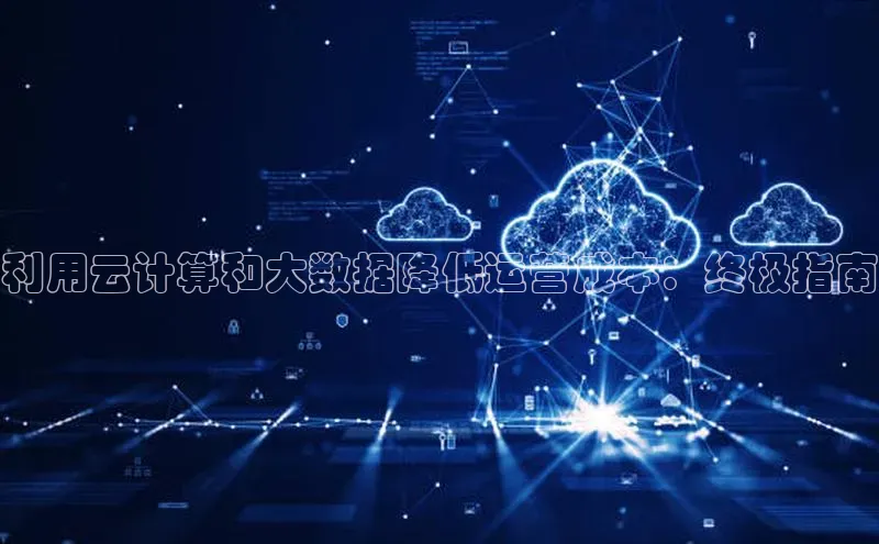 加拿大预测28在线预测官网ARGA公司利用云计算和大数据降低运营成本：终极指南