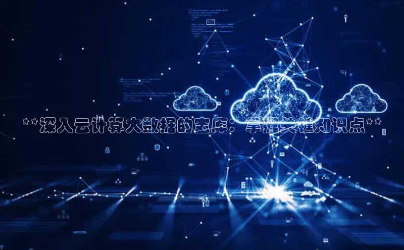 加拿大28圈预测准确率高的轻美电器**深入云计算大数据的宝库：掌握关键知识点**