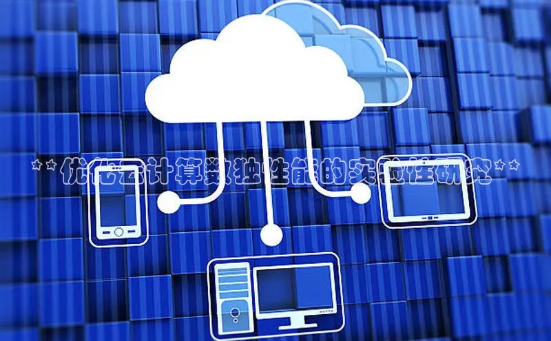 加拿大2.8平台下载百度大脑**优化云计算数独性能的实验性研究**