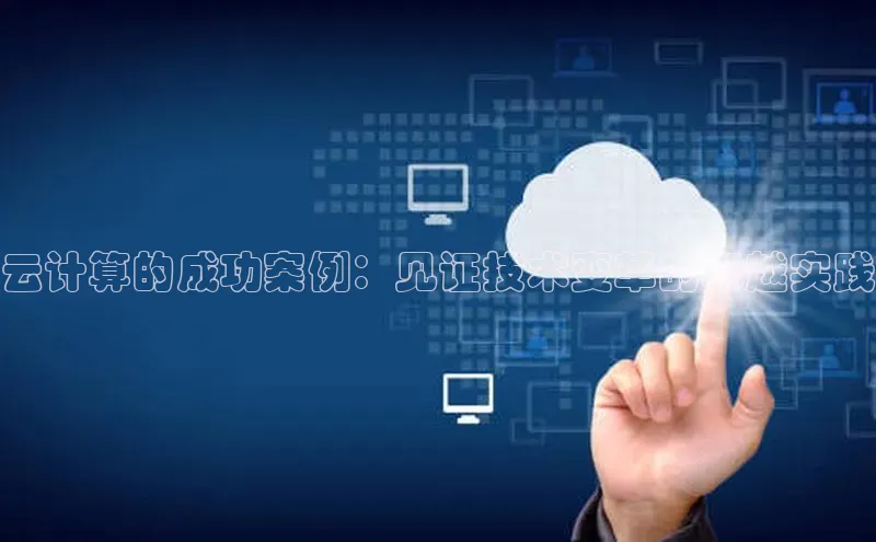 28圈平台官网版下载慧博云通云计算的成功案例：见证技术变革的卓越实践