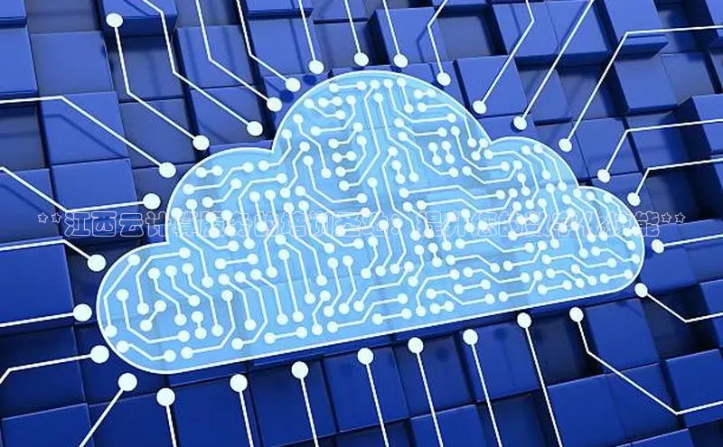 加拿大28圈最新版2023下载百家号**江西云计算服务的培训圣地：提升您的数字化技能**