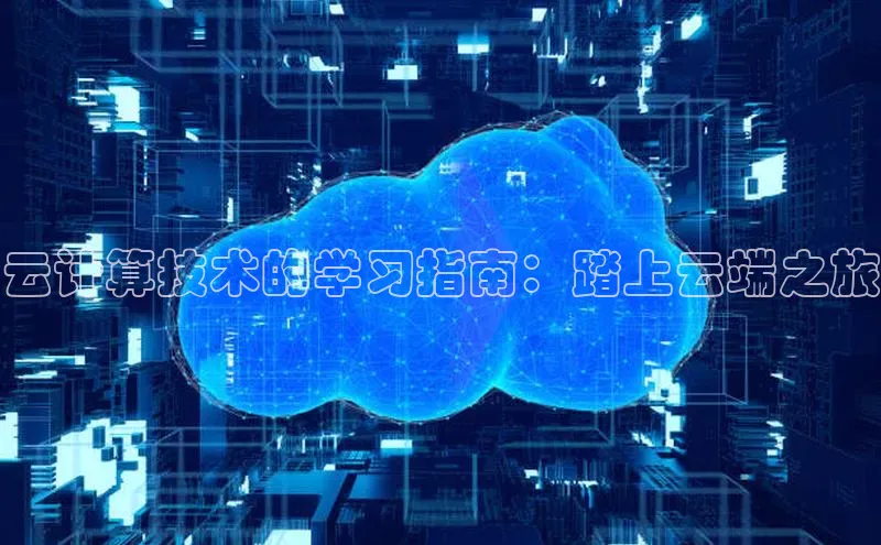 28圈电子游戏汉得信息云计算技术的学习指南：踏上云端之旅