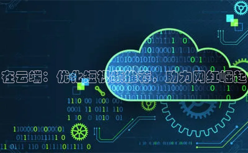 加拿大28圈数字规则视觉中国在云端：优化短视频推荐，助力网红崛起