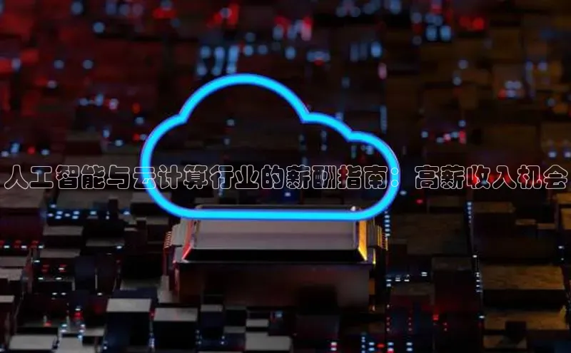 加拿大28圈注册链接百度网盘企业版人工智能与云计算行业的薪酬指南：高薪收入机会