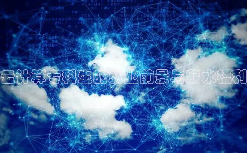 28圈平台官网版下载慧博云通云计算专科生的就业前景与薪水福利