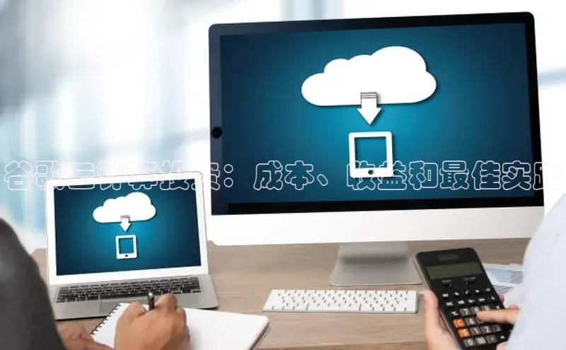 加拿大28圈app官网开奖结果顺丰谷歌云计算投资：成本、收益和最佳实践