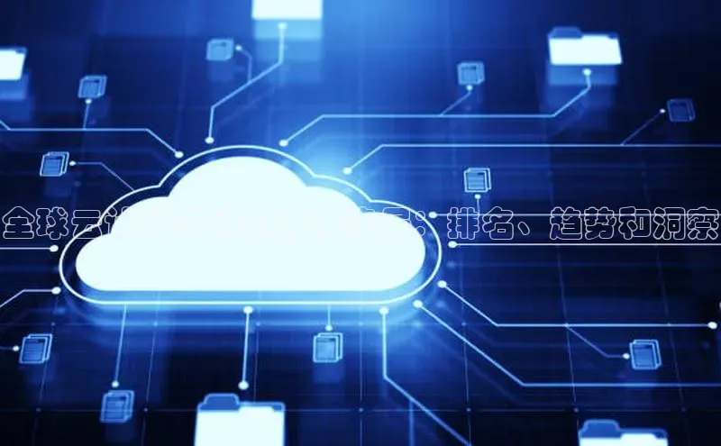 加拿大28圈官网版天键股份全球云计算市场的竞争格局：排名、趋势和洞察