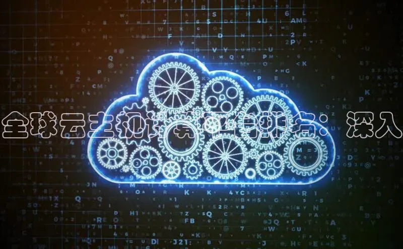 28圈平台链接观星盘全球云主机计算平台排名：深入