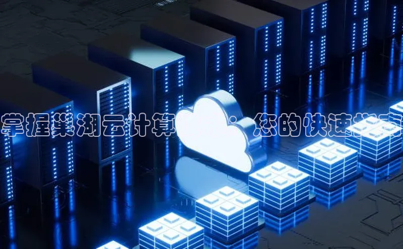 加拿大28圈数字规则百度安全社区掌握巢湖云计算技术：您的快速指南