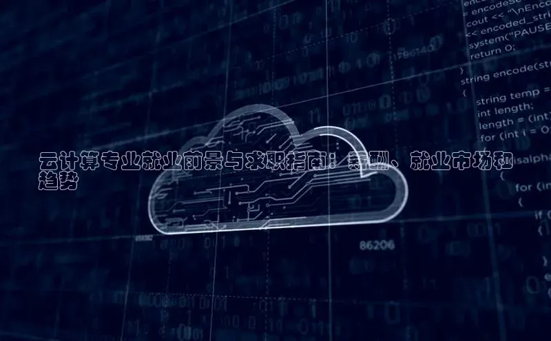 pc28加拿大官网咪牌颐驰 06云计算专业就业前景与求职指南：薪酬、就业市场和
趋势