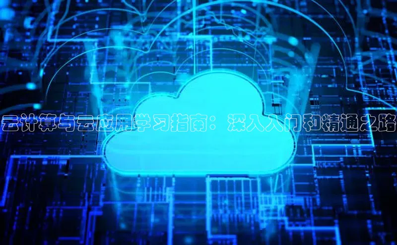 加拿大28圈app官网开奖结果百度网盘云计算与云应用学习指南：深入入门和精通之路