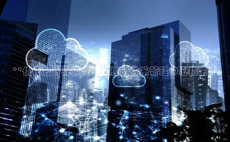 加拿大NG28娱乐软件同程**优化云计算运营：全面的体系管理中心指南**