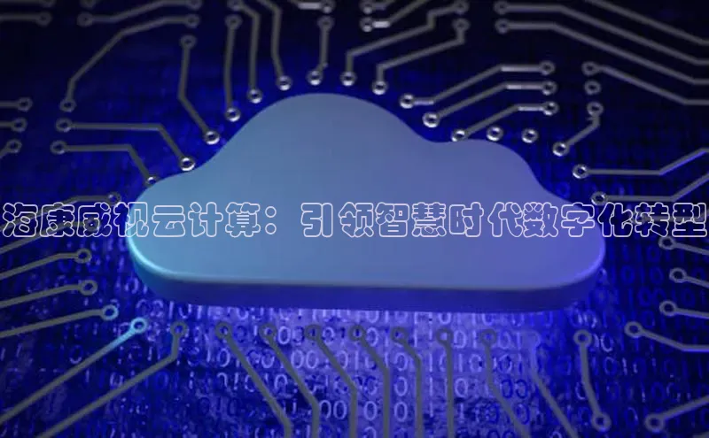 28圈app注册地址百度翻译App海康威视云计算：引领智慧时代数字化转型