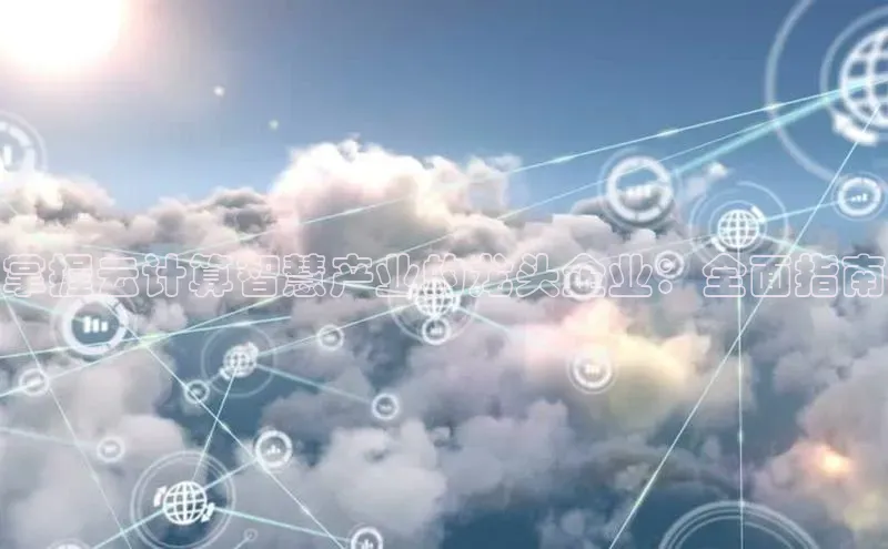 加拿大28圈合法吗赛富乐斯掌握云计算智慧产业的龙头企业：全面指南
