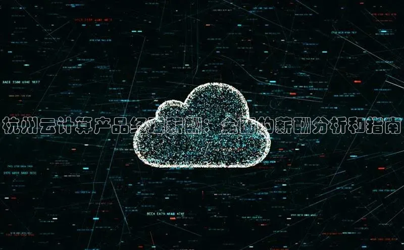 加拿大28圈官网版天键股份杭州云计算产品经理薪酬：全面的薪酬分析和指南