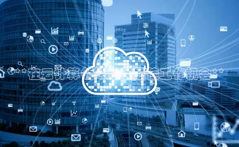 28圈注册网站百度 H5**在云计算领域寻找最佳工作机会**