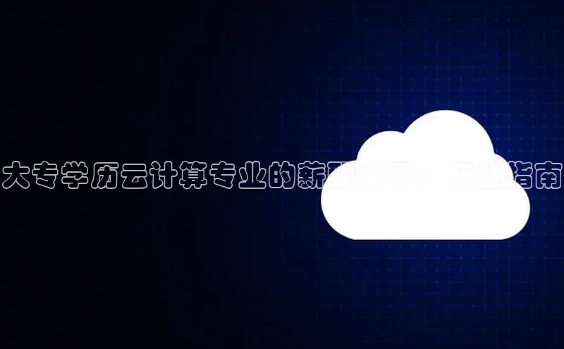 28圈.ccmpc29官网版下载百度手机输入法大专学历云计算专业的薪酬水平：行业指南