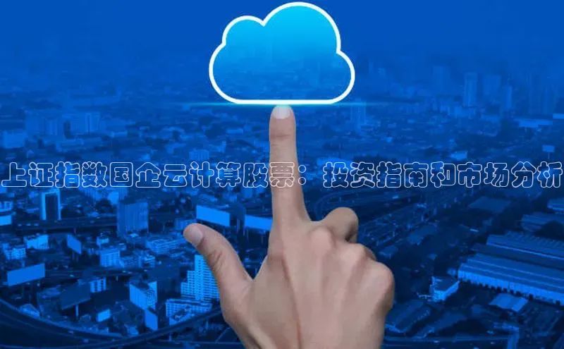 28圈.ccmpc正版宇信科技上证指数国企云计算股票：投资指南和市场分析