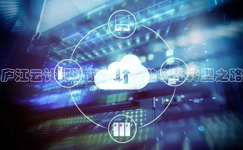 28圈.ccmpc29官网版下载滴滴出行庐江云计算认证：开启数字化转型之路