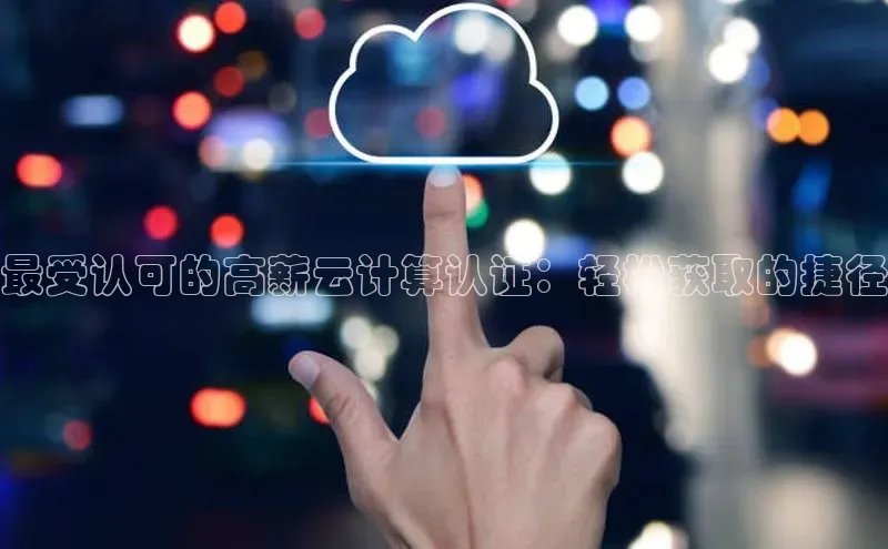 pc加拿大28预测开奖京东最受认可的高薪云计算认证：轻松获取的捷径