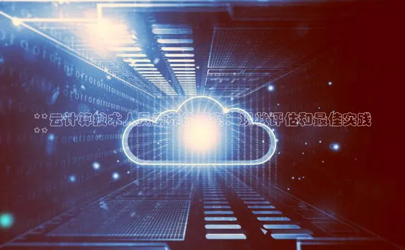 28电子游戏官方网站极氪智能科技**云计算技术人员素养的洞察：现状评估和最佳实践
**